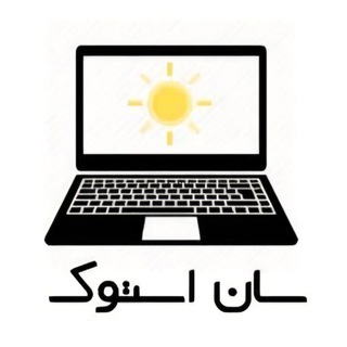 لپ تاپ و لوازم جانبی سان استوک Telegram Group Link