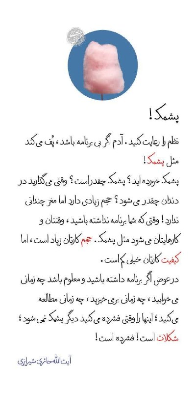 ❖ عرفان و آرامش ❖: 🔹آیت الله حائری شیرازی🔹🔸پشمک!🔸نظم را رعایت کنید. آدم اگر بی برنامه باشد، پُف می کند مثل #پشمک! پشمک خورده اید؟ پشمک چقدر