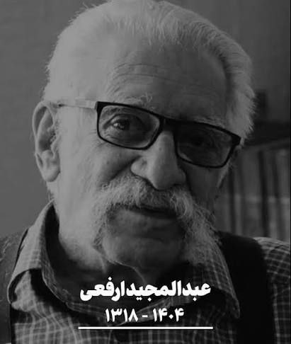 🌺میگون در گذر زمان🌺: مشاهیر ایران را بشناسیم پروفسور عبدالمجید ارفعی: مترجم منشور کوروش و از برجستهترین متخصصان خط میخی ایلامی در ایران «خود