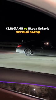 CLS63 vs Octaviahttps://t.me/sochiautoparts@sochiautoparts