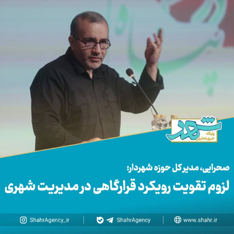 خبرگزاری شهر: 🔶خبرگزاری شهر | لزوم تقویت رویکرد قرارگاهی در مدیریت شهری🔻صحرایی، مدیر کل حوزه شهردار:🔹ممکن است اینگونه تلقی شود که مباح