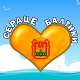 Сердце Балтики Калининград