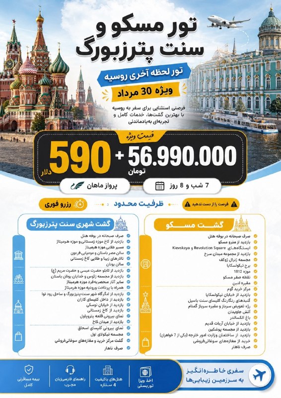 تورهاى لحظه آخرى ارزان: ❤️۳ شب مسکو + ۴ شب سن پترزبورگ✈️پرواز رفت و برگشت مستقیم ماهان 🗓️ویژه تابستان ۱ گشت 🚐شهری به همراه 🍔۱ وعده ناهار در شهر