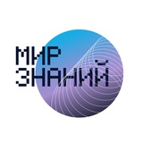 МИР ЗНАНИЙ