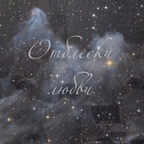 Отблески любви