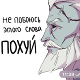 комбо похуиста и заебиста
