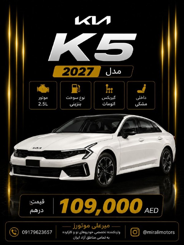 پایگاه خبری قشم: 🚘 کیا K5 مدل ۲۰۲۷📅 مدل: ۲۰۲۷🎨 رنگ بدنه: سفید🖤 رنگ داخل: مشکی💰 قیمت: ۱۰۹,۰۰۰ درهم 🇦🇪Ⓜ️ میرعلی موتورزواردات تخصصی خودروهای