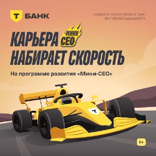 Как разогнать карьеру до уровня СЕО? 🏎️Программа «Мини-СЕО» — это команда топ-менеджера «Т-Банка» и опыт, который нельзя нагуглить. У каждого участника — своё направление:• автолюбители и региональная экспансия Т-Банка — с Жорой Сукасяном;• стратегия 3P, A