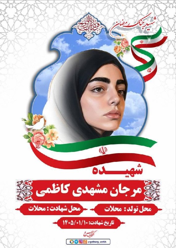 اخبار مرکزی: ♦️بمباران منازل مسکونی و شهادت مردم بی گناه ایران عزیز, سند جنایت آمریکاست🔹شهیده مرجان مشهدی کاظمی🌷🔹محل تولد: محلات🔹محل