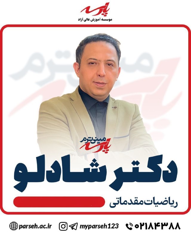 خانه ریاضیات (دکتر شادلو): 🟢 تدریس مباحث مقدماتی ریاضی مهندسی و معادلات دیفرانسیل👨🏫 مدرس: دکتر شادلو❗️ فیلتر شکن خود را خاموش کنید🧰🔻 مبحث مشتق:👇my