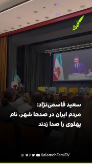 سعید قاسمی‌نژاد در نشست «ایران آزاد و اروپا»: جمهوری اسلامی اصلاح‌پذیر نیست، مردم ایران در صدها شهر، نام پهلوی را صدا...