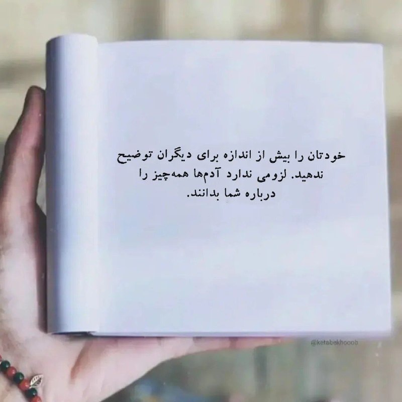 جملات زیبا: ۰هرچه بیشتر خودت را توضیح بدهی،بیشتر خودت را گم می‌کنی. بگذار آدم‌هاهمان‌طور که می‌خواهند تو را بفهمند....✅به جملات زیبا