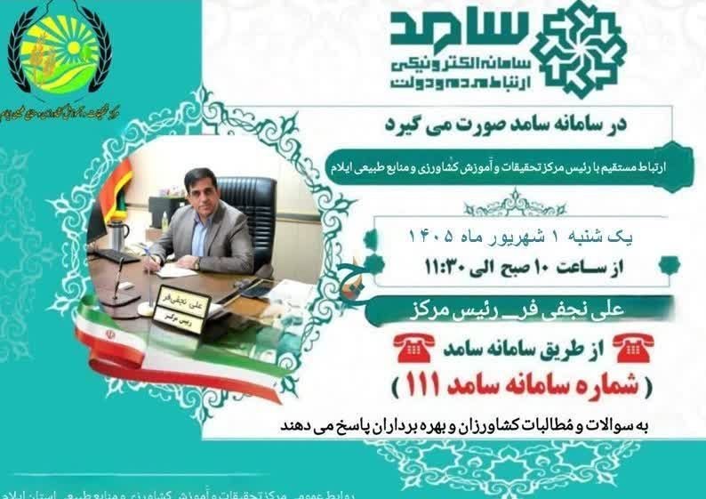 ایلام خبر( اخبار رسمی ایلام): حضور رئیس مرکز تحقیقات و آموزش کشاورزی و منابع طبیعی استان ایلام در سامانه سامدرئیس مرکز تحقیقات و آموزش کشاورزی و منابع