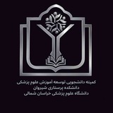 کمیته دانشجویی توسعه آموزش علوم پزشکی دانشکده پرستاری شیروان