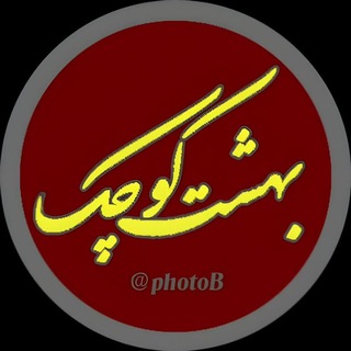 بهشت کوچک Telegram Group Link