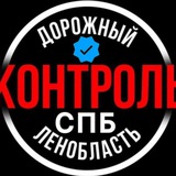 Дорожный Контроль СПБ | ЛО