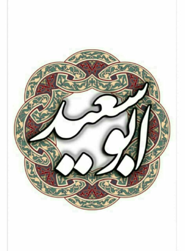 نغمه های دلتنگی: 💎 تک بیت خواهی که چو صبح صادق‌القول شویخورشید صفت با همه کَس یک رو باش#ابوسعید_ابوالخیر#کانال_نغمه_های_دلتنگی @soorat_im