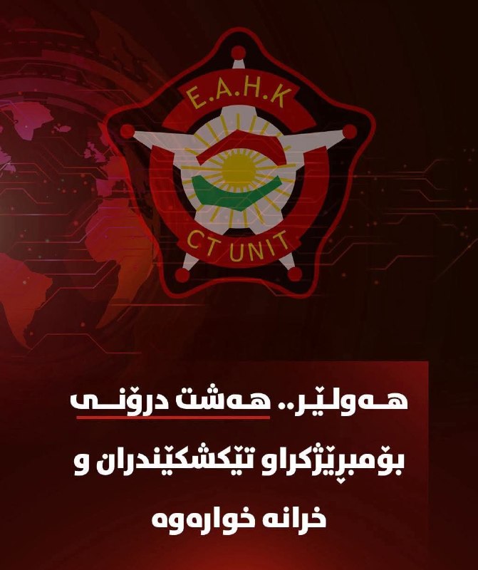 ️🇮🇶️🇺🇸 המנהלת ללוחמה בטרור באזור כורדיסטן אישרה כי כוחות הקואליציה יירטו והפילו שמונה מל"טים עמוסי חומר…
