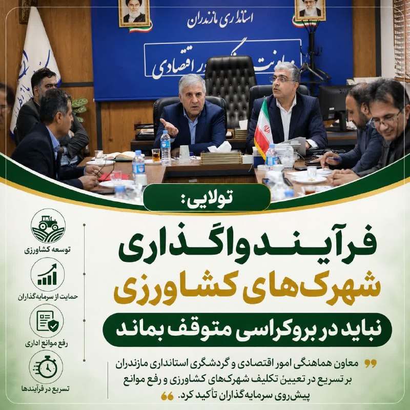 استانداری مازندران: 🔺تولایی: فرآیند واگذاری شهرکهای کشاورزی نباید در بروکراسی متوقف بماند🔻معاون هماهنگی امور اقتصادی و گردشگری استانداری ما