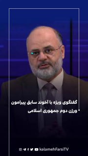 گفتگوی ویژه با آخوند سابق پیرامون ورژن دوم جمهوری اسلامی