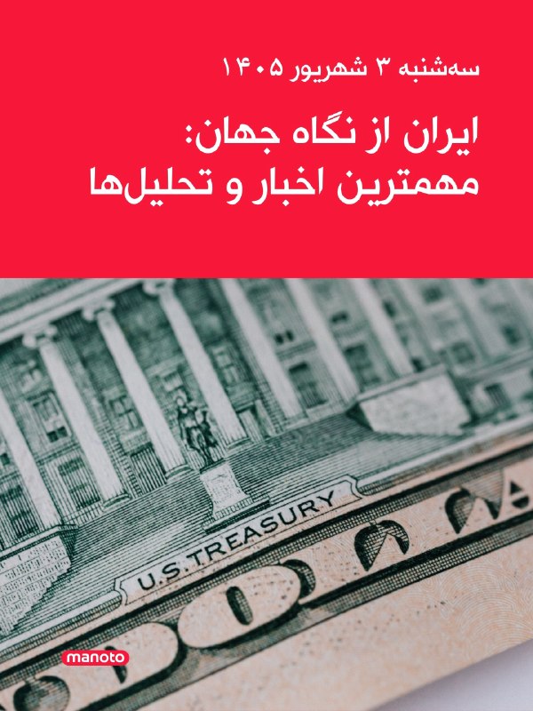 افشانیوز: ۳ شنبه ۳ شهریور ۱۴۰۵، مهمترین اخبار و تحلیلهای ایران از نگاه جهان منتشر شد.• خبرهای مربوط به ایران در رسانههای بینالم