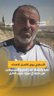 הם רוצים לגרש אותי מהבית שלי". פלסטיני מספר על פרטי תקיפת כוחות ישראל בו ובבנו ומעצרם, בעקבות תקיפת מתנחלים…