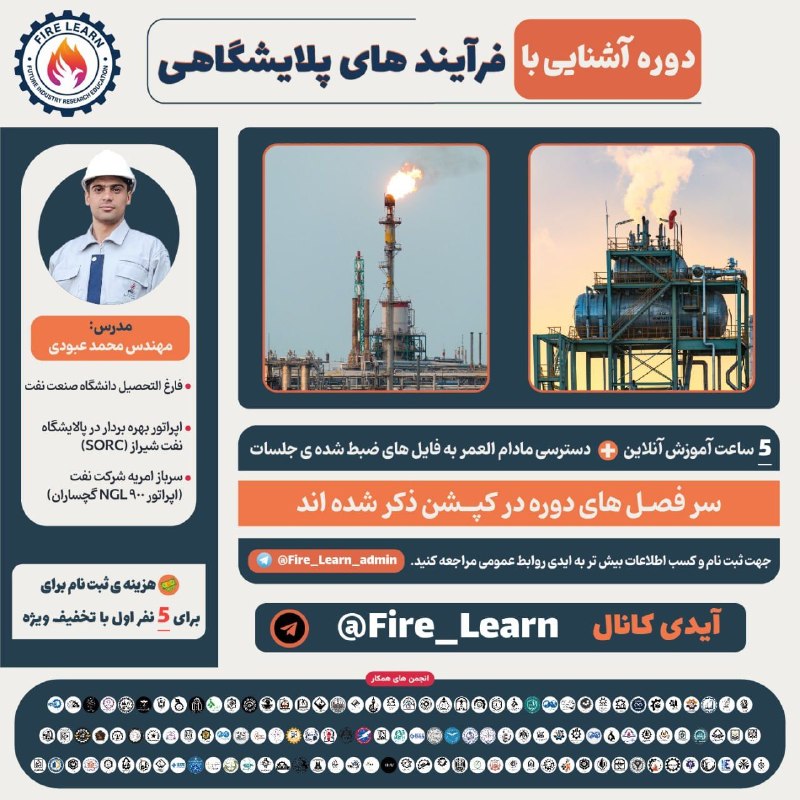 Abadan SPE Student Chapter: 🚀 دوره آشنایی با فرآیندهای پالایشگاهی👨‍🏫 مدرس: مهندس محمد عبودی✔️ فارغ‌التحصیل دانشگاه صنعت نفت✔️ اپراتور بهره‌بردار در 
