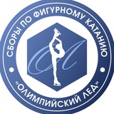 Сборы Олимпийский лёд ❄