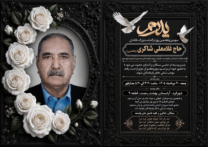 ❤️چالشتُر مرکز قدیم چهار محال ❤️: اعلامیه ترحیم حاج غلامعلی شاکری چالشتری@chaleshtor