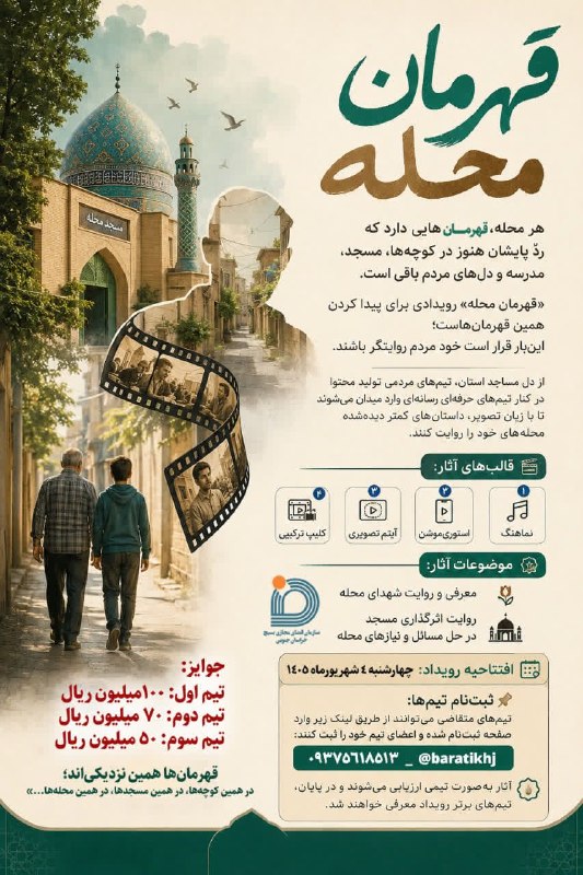 مرکز متنا خراسان جنوبی 🇮🇷: 🔰رویداد تولیدمحتوای «قهرمان محله»هر محله، قهرمان‌هایی دارد که ردّ پایشان هنوز در کوچه‌ها، مسجد، مدرسه و دل‌های مردم باقی