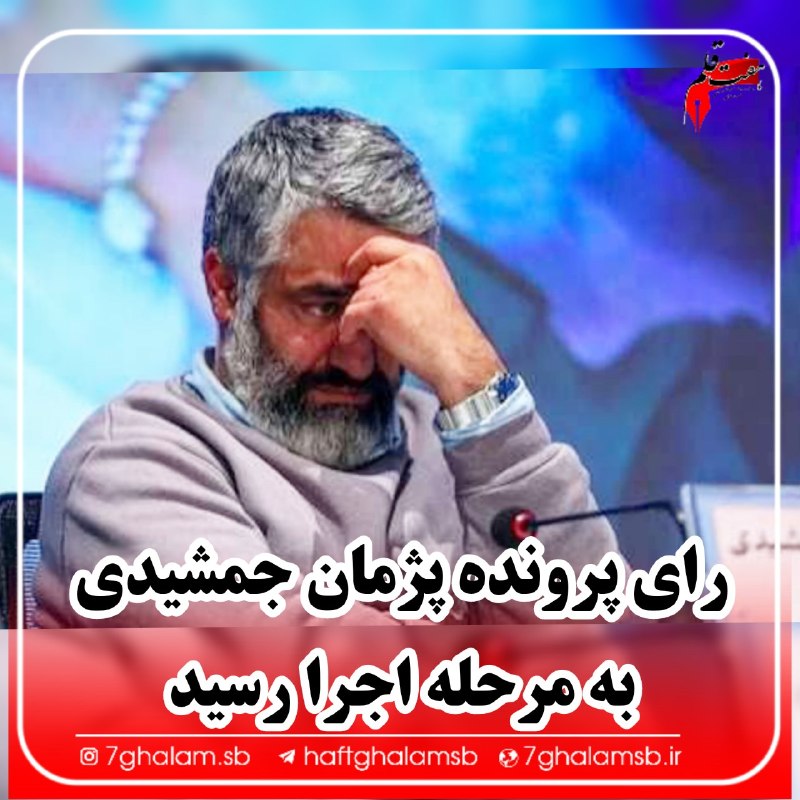 پایگاه خبری هفت قلم سبزواربزرگ: ⭕ خبرگزاری مهر: دادگاه رسیدگی به پرونده پژمان جمشیدی، امروز ۲۵ بهمن برگزار خواهد شد لینک اینستاگرام 👇 http://Www.instagr