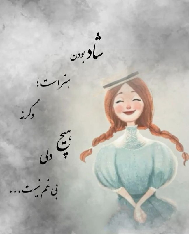 عشق يعنى...🖤: شاد بودن هنر است؛وگرنه هیچ دلی بی غم نیست ....@Loveispublic
