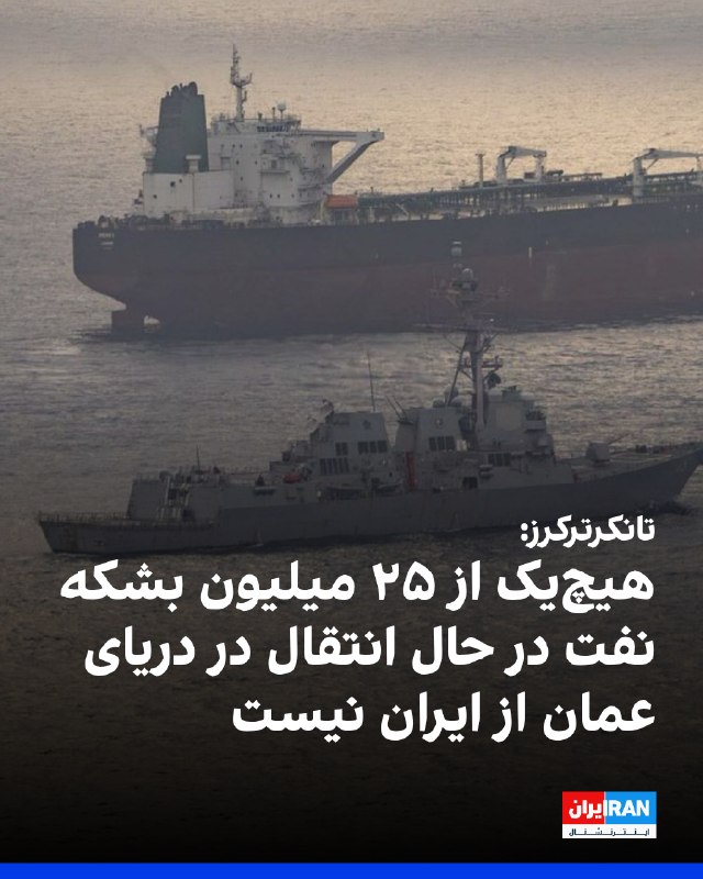 Iran International ایران اینترنشنال ✔: تانکرترکرز سهشنبه سوم شهریور در شبکه اجتماعی ایکس اعلام کرد دستکم ۱۵ عملیات انتقال کشتیبهکشتی در دریای عمان در حال ا