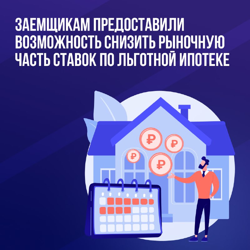 ✅ Заемщикам предоставили возможность снизить рыночную часть ставок по льготной ипотеке фото