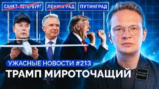 📹 «Украине приходится смириться с тем, что большие дяди всё решат за нее и с Путиным будет заключено как минимум экономическое соглашение»🔹 Спецпосланники Трампа снова приехали к Путину, а Москва и Вашингтон обсуждают экономические соглашения. Почему Трамп