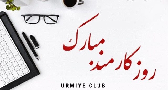 ارومیه کلوب | UrmiyeClub: 🔺امروز؛ ۴ شهریور روز کارمند مبارک▫️قدردان زحمات بیوقفه شما هستیم🤍✅ @UrmiyeClub | ارومیه کلوب