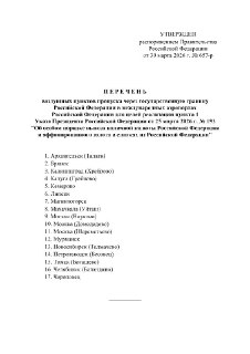 Вывозить из России в страны Евразийского экономического союза наличные рубли на сумму свыше 100 тысяч долларов можно будет только через 17 аэропортов с 1 апреля, сообщил Минфин: «Гражданам необходимо будет иметь при себе документ, подтверждающий обмен инос