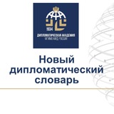 Новый дипломатический словарь