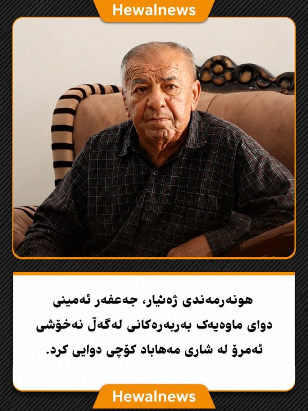 پايگاه خبرى ههوال: 🔴هونەرمەند جەعفەر ئەمینی کۆچی دوایی کردهونەرمەندی ژەنیار، جەعفەر ئەمینی دوای ماوەیەک بەربەرەکانی لەگەڵ نەخۆشی ئەمڕۆ لە ش