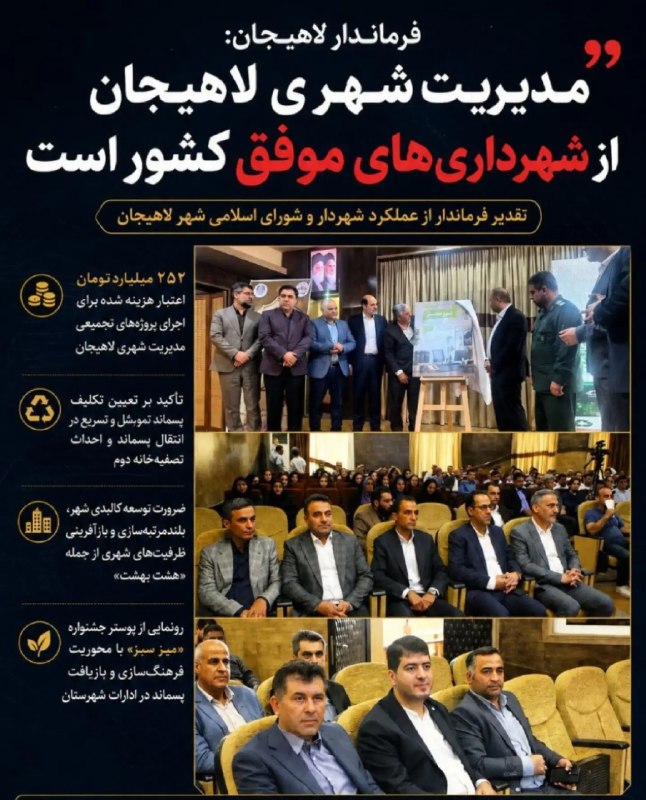لاهیجان نیوز: 🔴 فرماندار : مدیریت شهری لاهیجان از شهرداری‌های موفق کشور است🔺 همزمان با دومین روز از هفته دولت، پروژه‌های تجمیعی مدیریت