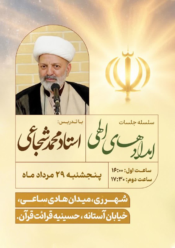 استاد محمد شجاعی: #اطلاعیه※ سلسله جلسات سخنرانی استاد محمد شجاعی در #شهرری• با موضوع: تفسیر موضوعی قرآن (با محوریت امدادهای الهی)⏰ زمان: پ
