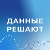 Данные решают