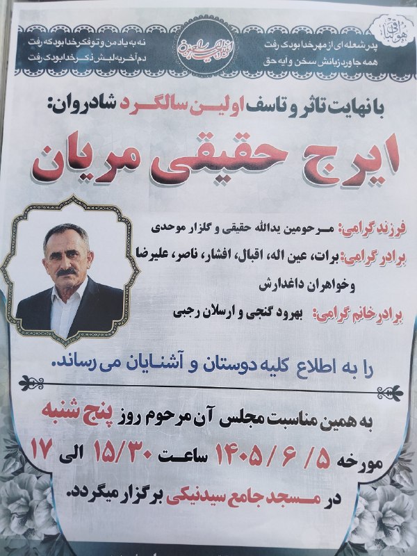 آویشارخبر: ⚫️ اِنَّالِلَه وَاِنَّااِلَيْهِ رَاجِعُوْنَ▪️آگهی ترحیم اولین سالگرد درگذشت مرحوم ایرج حقیقی مریان ▪️تحریریه آویشار خبر 