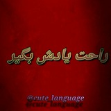 زبان رو راحت یاد بگیر