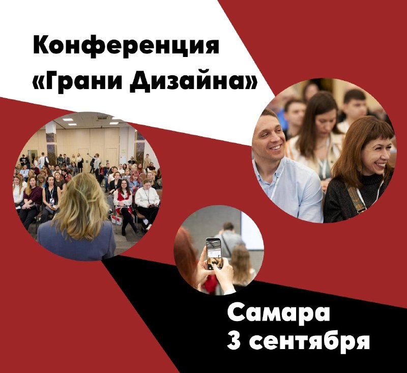 Грани Дизайна в Самаре 3 сентября пройдет конференция Грани дизайна в Самаре Ключевые темы Как продавать дорого и строить системный бизнес Где брат... - изображение 1 - грани, дизайна, самаре