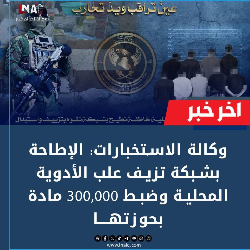 🔻وكالة الاستخبارات وبعملية خاطفة تُطيح بشبكة تقوم بتزييـ.ـف واستبدال علب الأدوية المصنعة محلياً بعلب أجنبية تحمل ماركات عالمية وتقوم بتوزيعها على المذاخر والصيدليات على أنها أدوية 