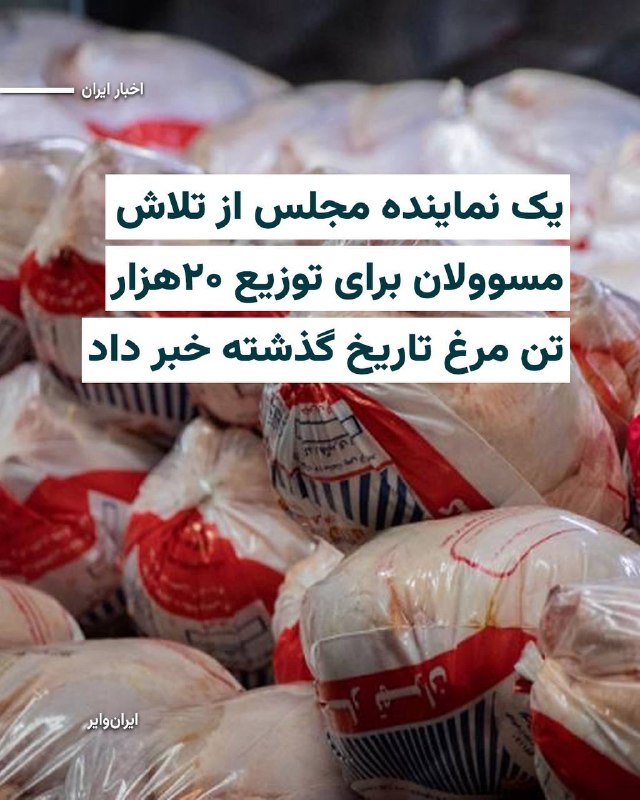 Iranwire ✔: رییس کمیسیون کشاورزی مجلس شورای اسلامی می‌گوید تلاش‌هایی برای توزیع بیش از ۲۰هزار تن مرغ تاریخ مصرف گذشته توسط مسوولان م