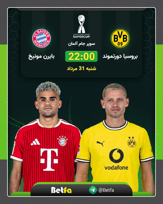 betfa بت فا: 🏆 سوپر جام آلمان🟢 بروسیا دورتموند - بایرن مونیخ⏰ ساعت 22:00 🟡 برای هر شارژ در حساب های دلاری و تتری، بونوس نقدی تا 4 درص