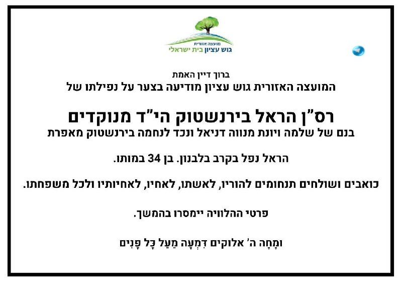 🇮🇱 כואב הלב&33; ברוך דיין האמת. המועצה האזורית גוש עציון מודיעה בצער על נפילתו של רס"ן הראל בירנשטוק הי”ד…