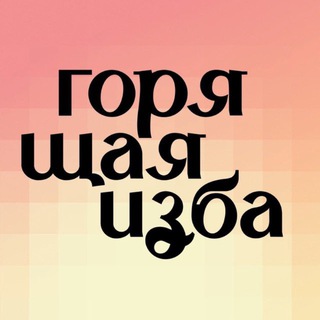 Telegram profile photo for Горящая изба